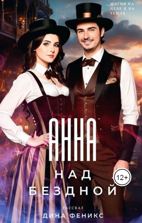 Обложка книги Дина Феникс Анна над бездной