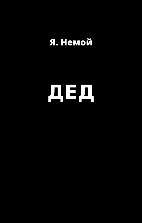 Обложка книги Я. Немой ДЕД