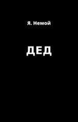 обложка книги YAROSLAWNEMOY "ДЕД"