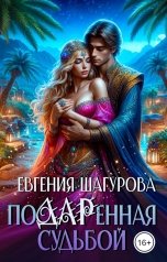обложка книги Шагурова Евгения "Подаренная судьбой"