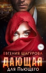 обложка книги Шагурова Женя "Дающая для Пьющего"