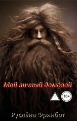 обложка книги Руслёна Фринбот "Мой личный домовой"