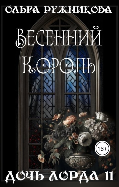 Обложка книги Ольга Ружникова Дочь лорда-11. Весенний Король