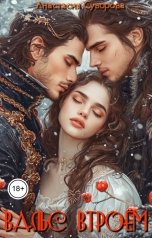 обложка книги Анастасия Суворова "Вальс втроем"