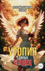 обложка книги Валерий Лашманов, Тони Ли "Утопия единых сердец"