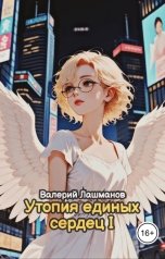 обложка книги Валерий Лашманов "Утопия единых сердец I"