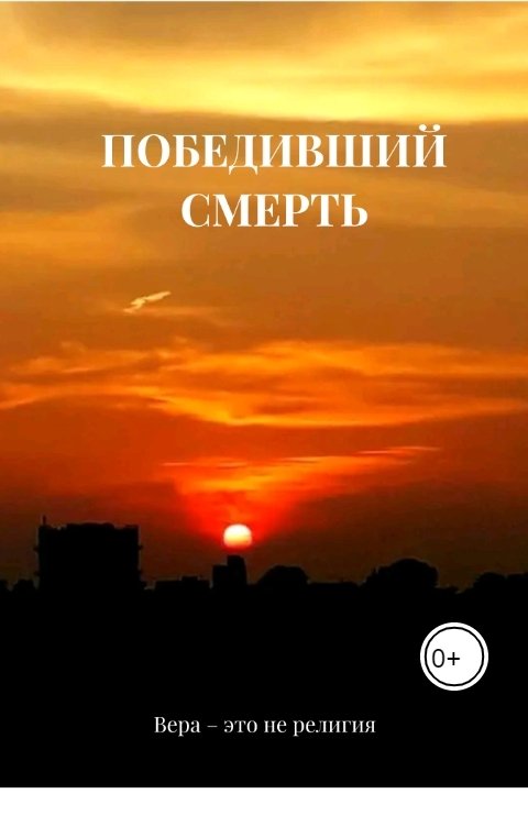 Обложка книги ruslan Победивший смерть