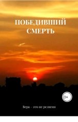 обложка книги vlvolochun "Победивший смерть"