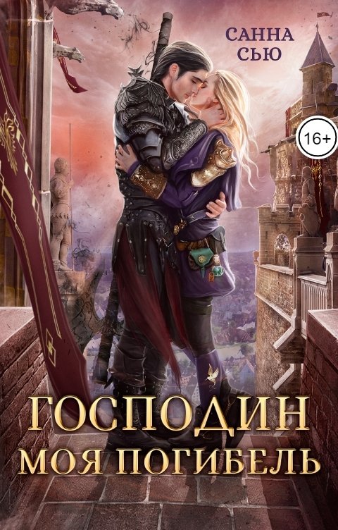 Обложка книги Санна Сью Господин Моя Погибель. Жена генерала