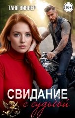 обложка книги Таня Виннер "Свидание с судьбой"