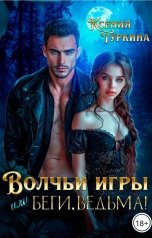 обложка книги Ксения Туркина "Волчьи игры, или Беги, ведьма!"