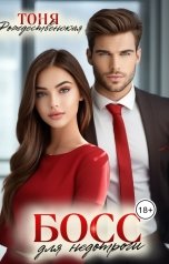 обложка книги Тоня Рождественская "Босс для недотроги"