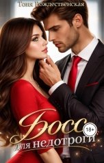обложка книги Тоня Рождественская "Босс для недотроги"