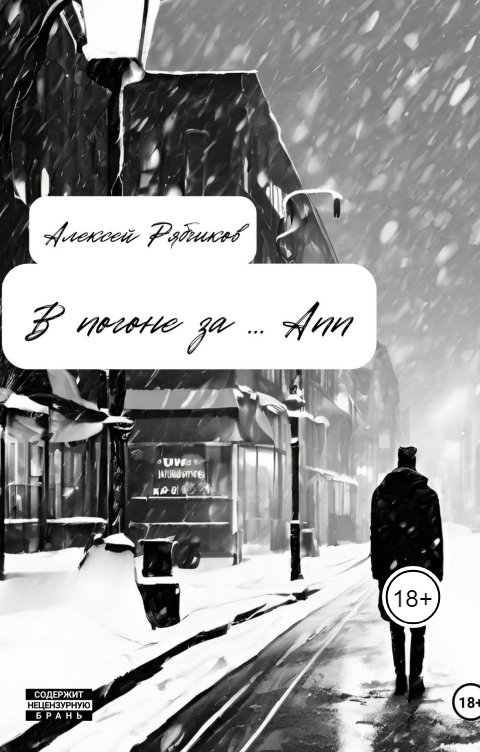 Обложка книги Алексей Рябчиков В погоне за Ann