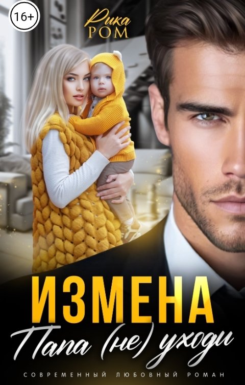 Обложка книги Рика Ром Измена. Папа (не) уходи