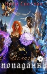 обложка книги Нати Светлая "Ее Величество попаданка"