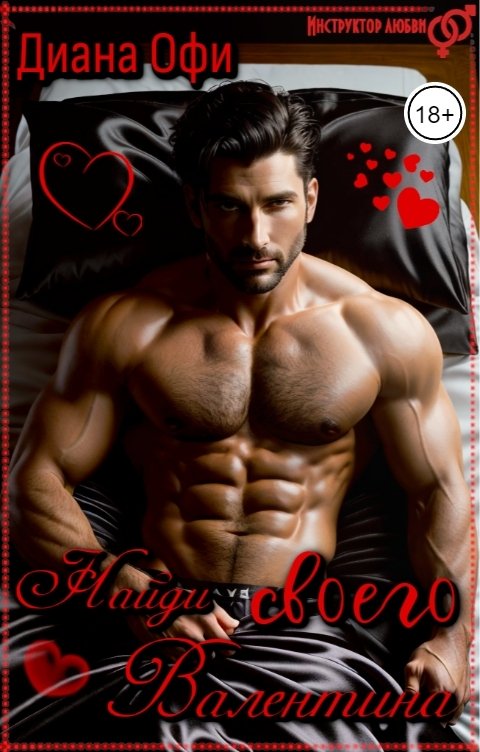 Обложка книги Диана Офи Найди своего Валентина