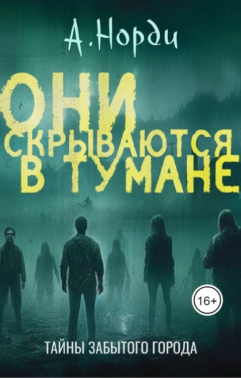 Обложка книги А. Норди Они скрываются в тумане