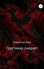 обложка книги Владислав Баев "Грустинка снедает"