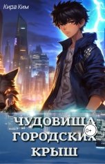 обложка книги Кира Ким "Чудовища городских крыш"