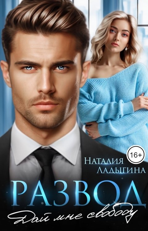 Обложка книги Наталия Ладыгина Развод. Дай мне свободу