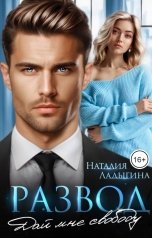 обложка книги Наталия Ладыгина "Развод. Дай мне свободу"