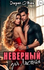 обложка книги Джулия О Мани "Неверный для Лисёнка"