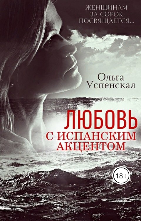 Обложка книги Ольга Успенская Любовь с испанским акцентом