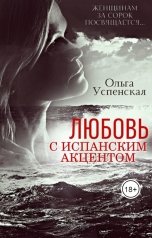 обложка книги Ольга Успенская "Любовь с испанским акцентом"