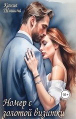 обложка книги Ксения Шишина "Номер с золотой визитки"