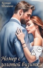 обложка книги Ксения Шишина "Номер с золотой визитки"