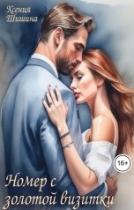 обложка книги Ксения Шишина "Номер с золотой визитки"