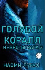обложка книги Анна Коршунова "Голубой Коралл (Невесты Нага Книга 3) Наоми Лукас"
