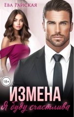 обложка книги Ева Райская "Измена. Я буду счастлива"