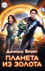 обложка книги Даниэль Брэйн "Планета из золота"