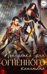 обложка книги Алиса Князева "Попаданка для огненного капитана"