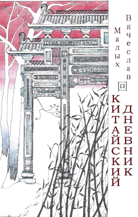 КИТАЙСКИЙ ДНЕВНИК