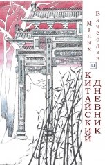 обложка книги Vyacheslav Malykh "КИТАЙСКИЙ ДНЕВНИК"