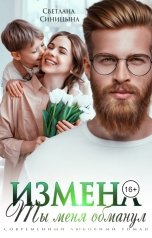 обложка книги Светлана Синицына "Измена. Ты меня обманул"