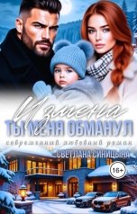 обложка книги Светлана Синицына "Измена. Ты меня обманул"