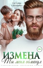 обложка книги Светлана Синицына "Измена. Ты меня обманул"
