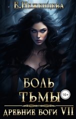 обложка книги Екатерина Неженцева "Боль Тьмы"