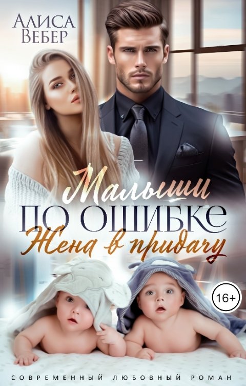 Обложка книги Алиса Вебер Малыши по ошибке. Жена в придачу