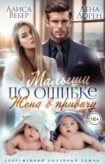обложка книги Алиса Вебер, Лена Лорен "Малыши по ошибке. Жена в придачу"