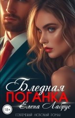 обложка книги Елена Лабрус "Бледная поганка"