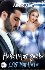 обложка книги Алекс Хант "Невинная зайка для магната"