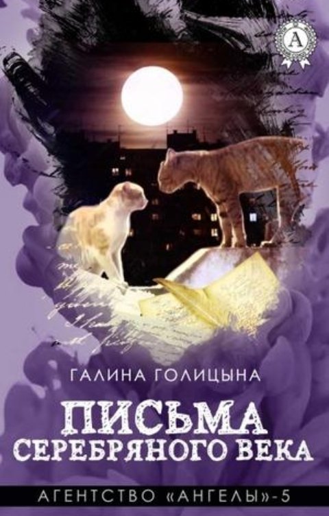 Обложка книги Галина Голицына Письма Серебряного века