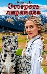 обложка книги Леона Ди "Отогреть лирамцев"