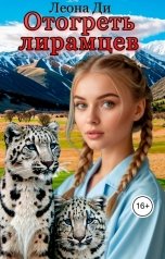 обложка книги Леона Ди "Отогреть лирамцев"