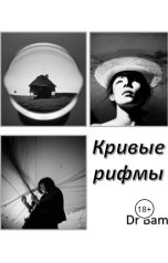 обложка книги Dr Bam "Кривые рифмы"